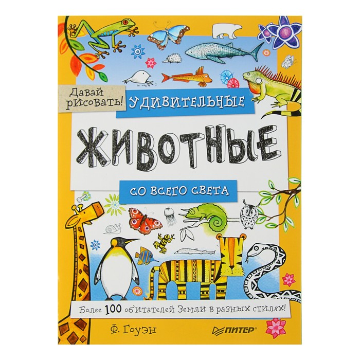 Удивительные животные со всего света!Более 100обитат. Земли в разных стилях.Давай рисовать