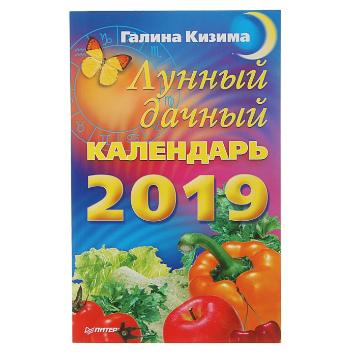 Лунный дачный календарь на 2019 год. Кизима Г А