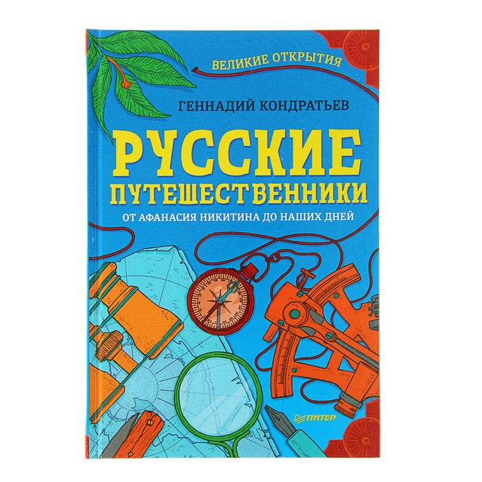 Русские путешественники. Великие открытия 9+. Кондратьев Г Г