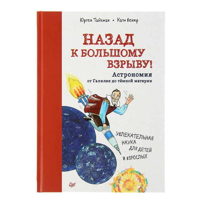 Назад к Большому взрыву! Астрономия от Галилея до тёмной материи. Тайхман Ю.