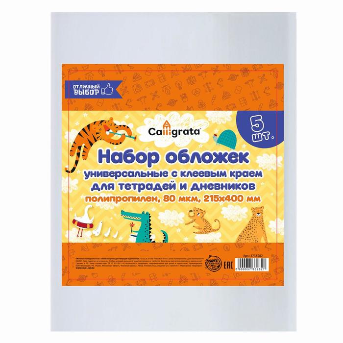 Набор обложек ПП 5 шт. 215 х 400 мм, 80 мкм, для тетрадей и дневников, с клеевым краем, универсальные