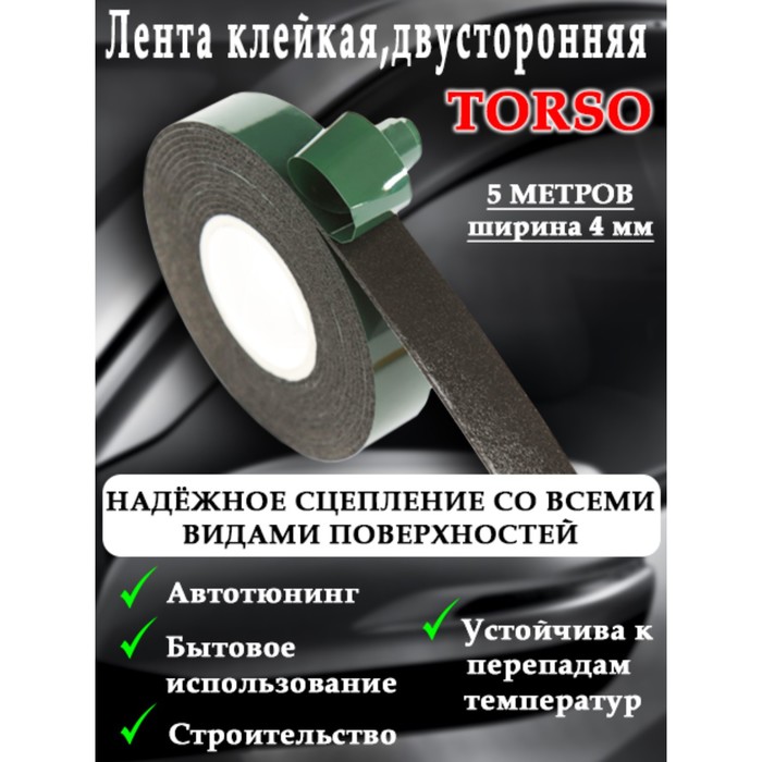 Лента клейкая TORSO, двусторонняя, 4 мм x 5 м