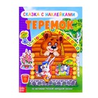 A book-tale stickers "Teremok"