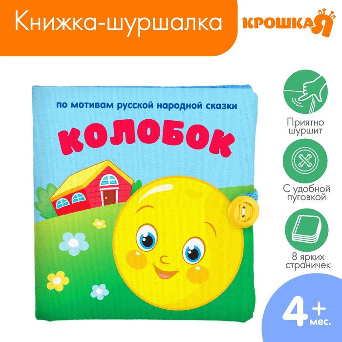 Мягкая книжка-шуршалка «Сказка Колобок», 10х10 см