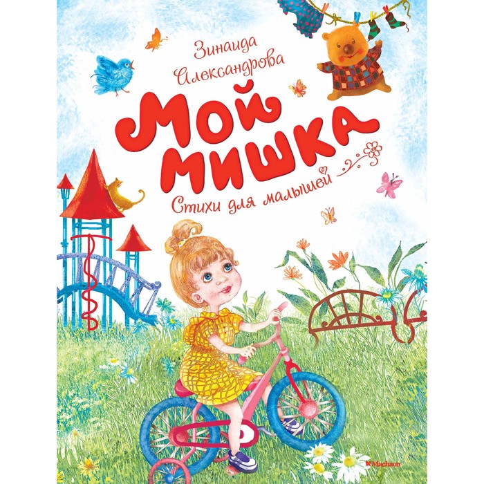 Чудесные книжки для малышей. Мой мишка. Александрова З.