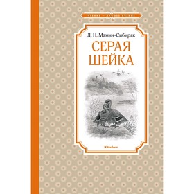 Серая Шейка. Мамин-Сибиряк Д. Н. 3786066