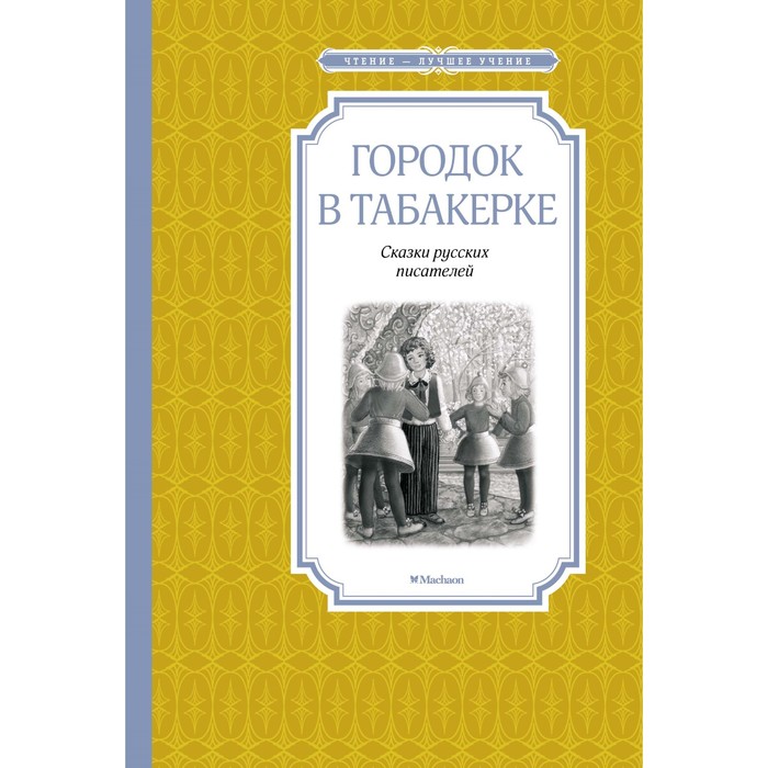 Чтение-лучшее учение. Городок в табакерке. Одоевский В., Погорельский А., Гаршин В.