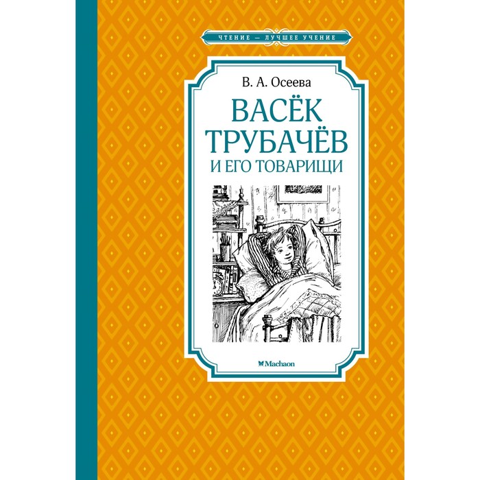 Чтение-лучшее учение. Васёк Трубачёв и его товарищи. Осеева В.