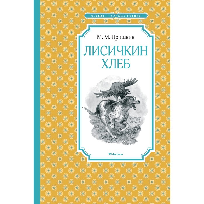 Чтение-лучшее учение. Лисичкин хлеб. Пришвин М.