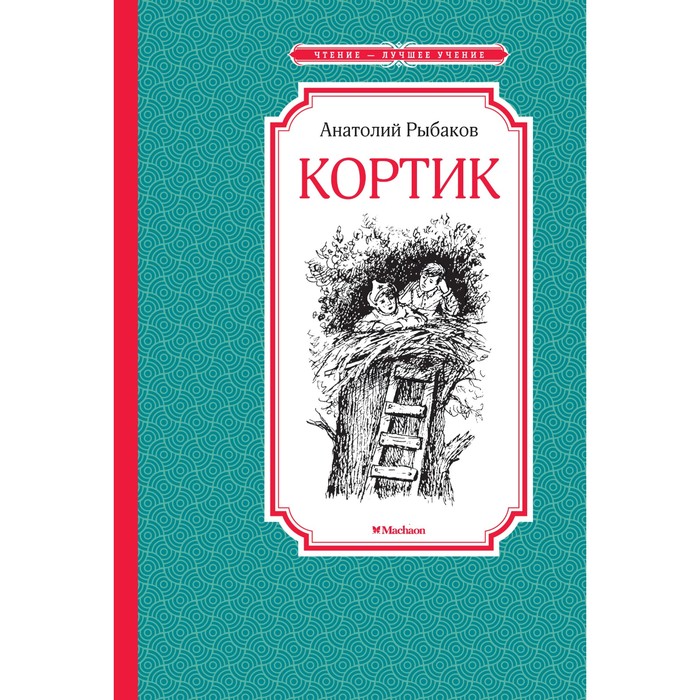 Чтение-лучшее учение. Кортик. Рыбаков А.