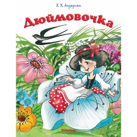 Дюймовочка. Андерсен Х. К. 3786074