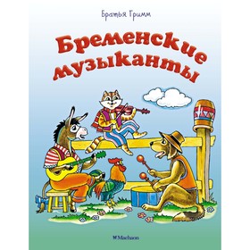 Бременские музыканты. Братья Гримм 3786076