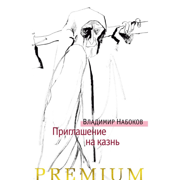 Азбука Premium. Русская проза. Приглашение на казнь. Набоков В.