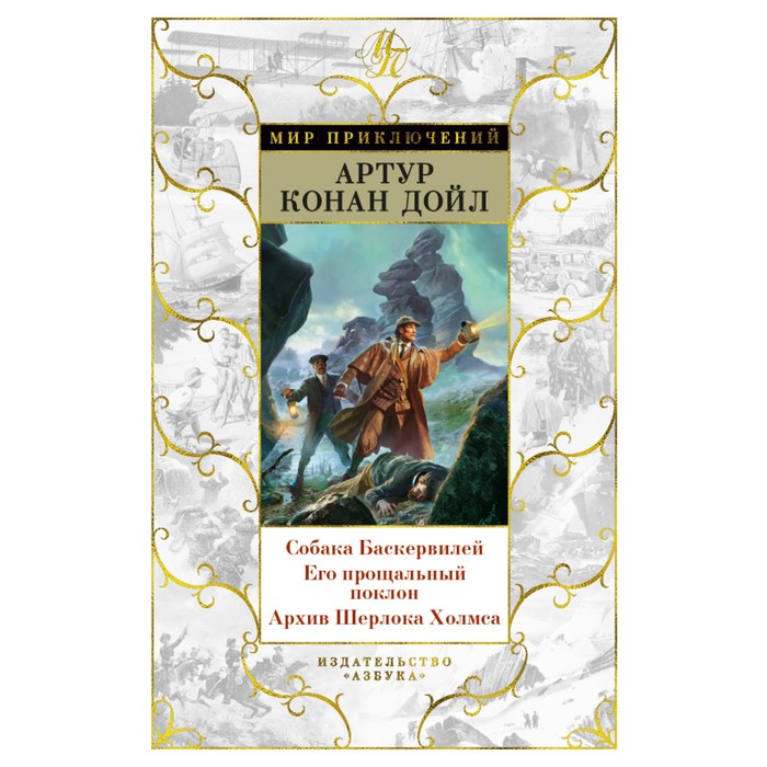 Мир приключений. Собака Баскервилей. Его прощальный поклон. Архив Шерлока Холмса. Дойл А.К
