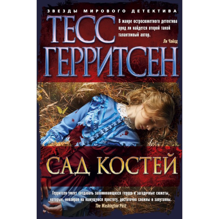 Звезды мирового детектива (тв.обл.). Сад костей. Герритсен Т.