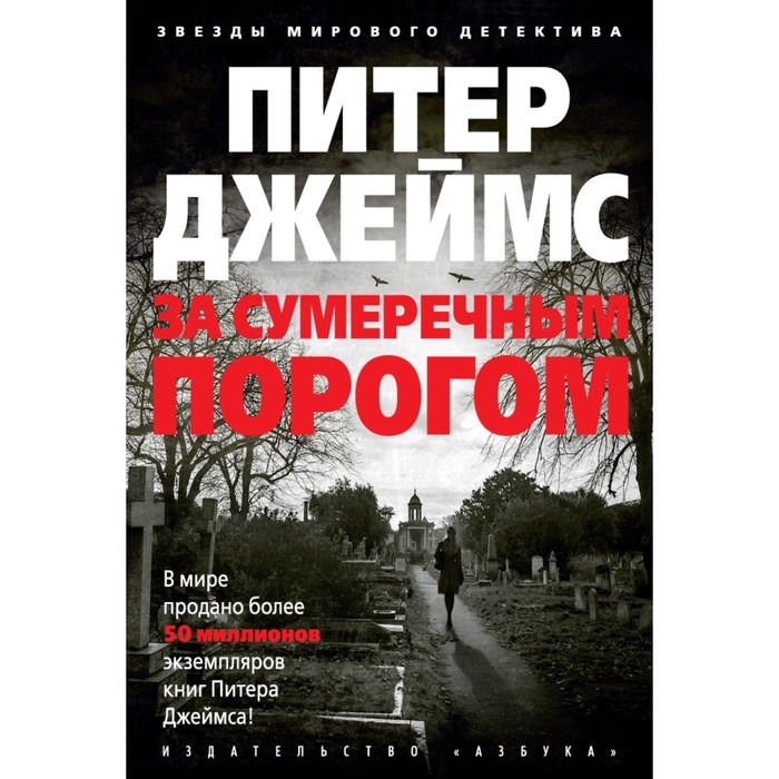 Звезды мирового детектива (тв.обл.). За сумеречным порогом. Джеймс П.