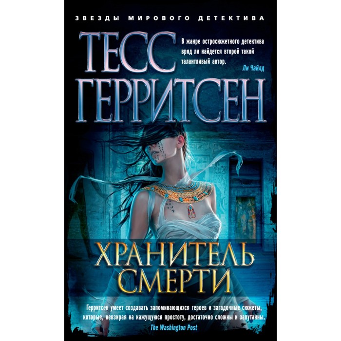 Звезды мирового детектива (мягк.обл.). Хранитель смерти. Герритсен Т.