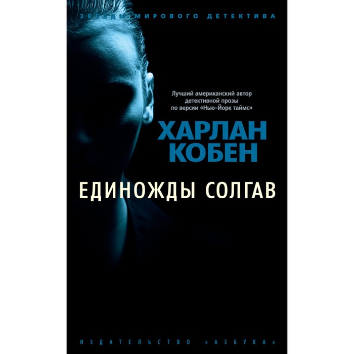 Звезды мирового детектива (мягк.обл.). Единожды солгав. Кобен Х.