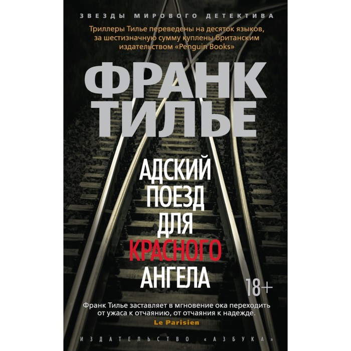 Звезды мирового детектива (мягк.обл.). Адский поезд для Красного Ангела. Тилье Ф.