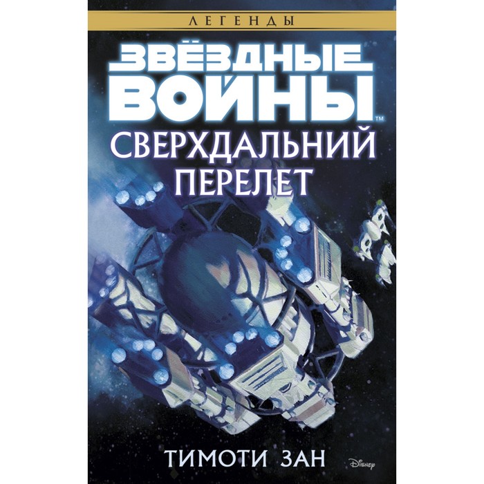 Звездные Войны. Сверхдальний Перелет. Звёздные Войны. Зан Т.