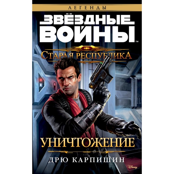 Звездные Войны. Старая Республика. Уничтожение. Звёздные Войны. Карпишин Д.