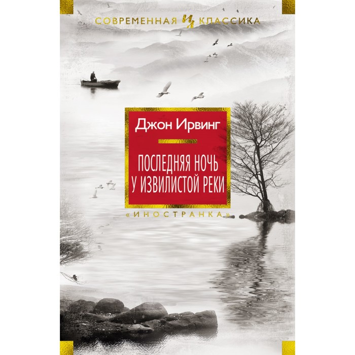 Иностранная литература. Современная классика. Последняя ночь у Извилистой реки. Ирвинг Дж.