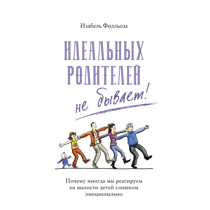 Все о воспитании. Идеальных родителей не бывает! Почему иногда мы реагир.на шалости детей