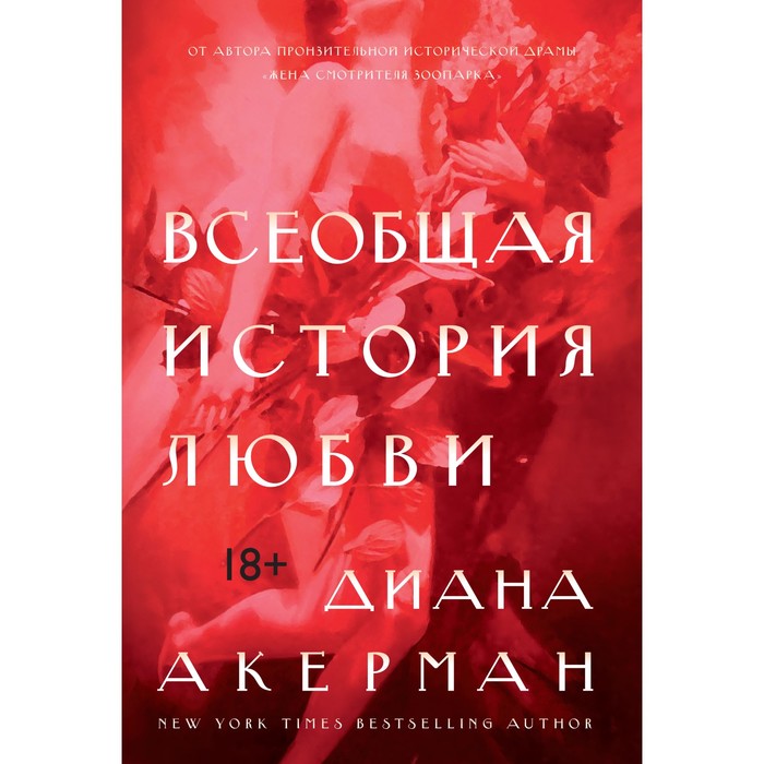 Человек Мыслящий. Идеи, способные изменить мир. Всеобщая история любви. Акерман Д.