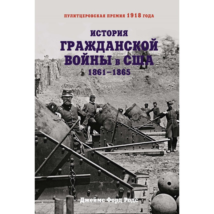 История войн и военного искусства. История Гражданской войны в США: 1861-1865. Родс Дж.Ф.