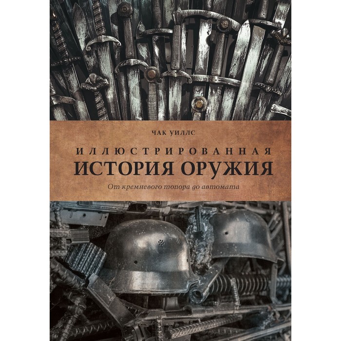 История войн и военного искусства. Иллюстр.история оружия:от кремневого топора до автомата