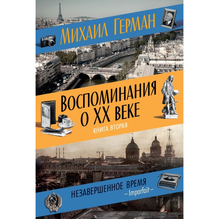 Персона. Воспоминания о XX веке. Книга вторая. Незавершенное время. Imparfait. Герман М.