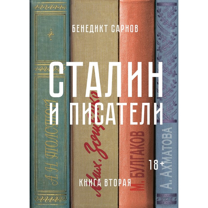 Персона. Сталин и писатели. Книга вторая. Сарнов Б.