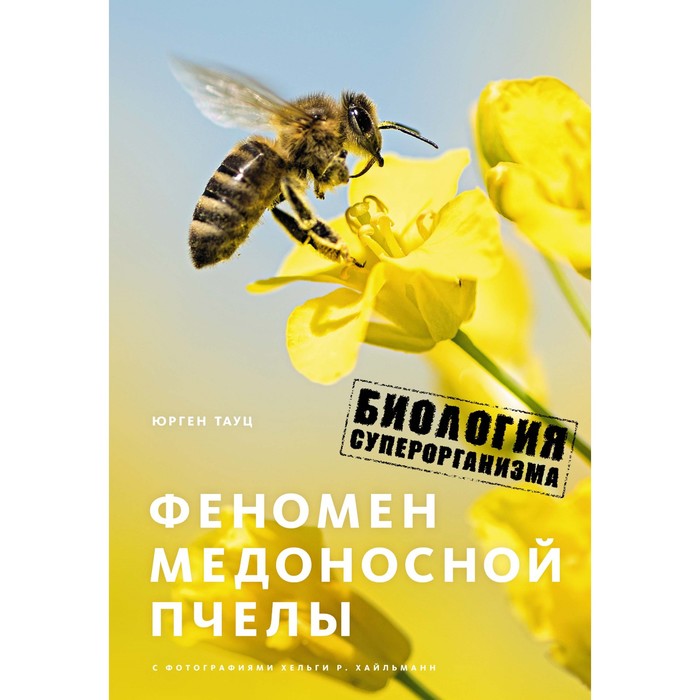 Новый натуралист. Феномен медоносной пчелы. Биология суперорганизма. Тауц Ю.