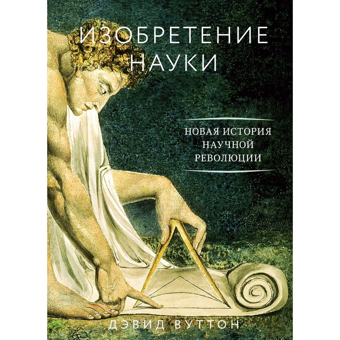 Научный интерес. Изобретение науки. Новая история научной революции. Вуттон Д.