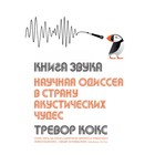 Книга звука. Научная одиссея в страну акустических чудес. Кокс Т.