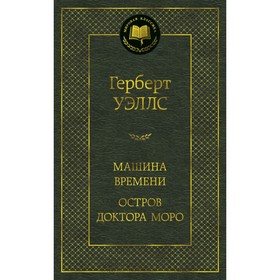 Машина Времени. Остров доктора Моро. Уэллс Г. 3786097