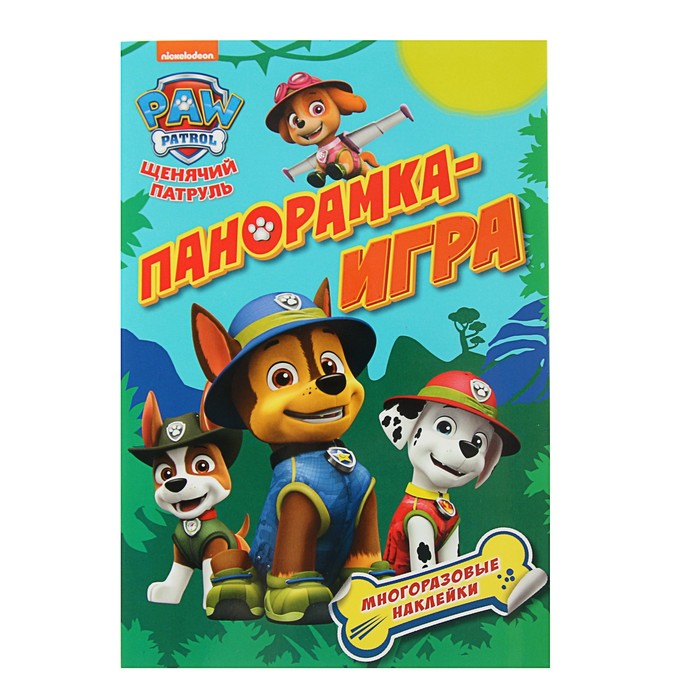 Панорамка-игра «Щенячий патруль. Приключения в джунглях»