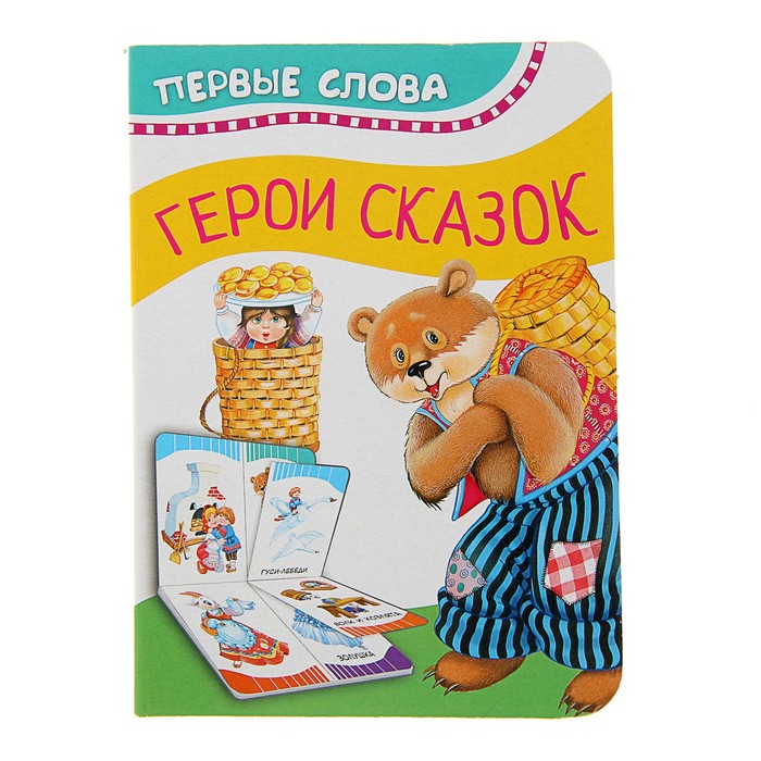 Первые слова «Герои сказок»