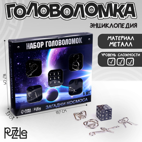 Головоломка металлическая "Космос" набор 5 шт.
