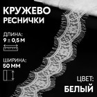 Кружево реснички, 50 мм × 9 ± 0,5 м, в бобине 3 шт по 3 м, цвет кипенно-белый 3557496 - фото 5742023