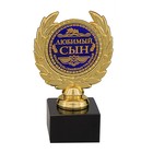Кубок малый "Любимый сын" Кубок малый "Любимый сын"