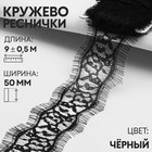 Кружево реснички, 50 мм × 9 ± 0,5 м, в бобине 3 шт по 3 м, цвет чёрный 3557507 - фото 5742187