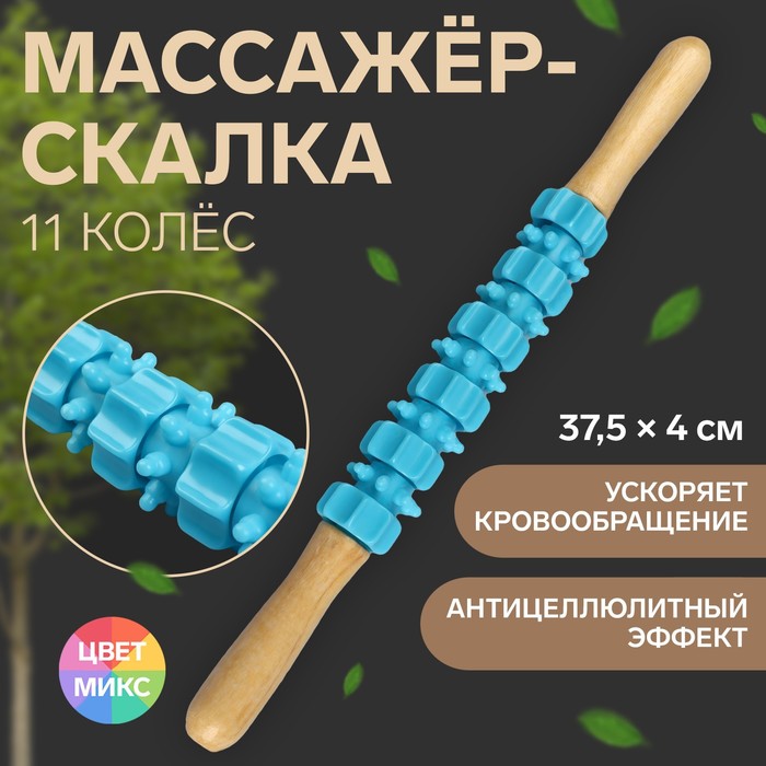 Массажёр для спины &quot;Скалка&quot;, 11 колёс, цвет МИКС