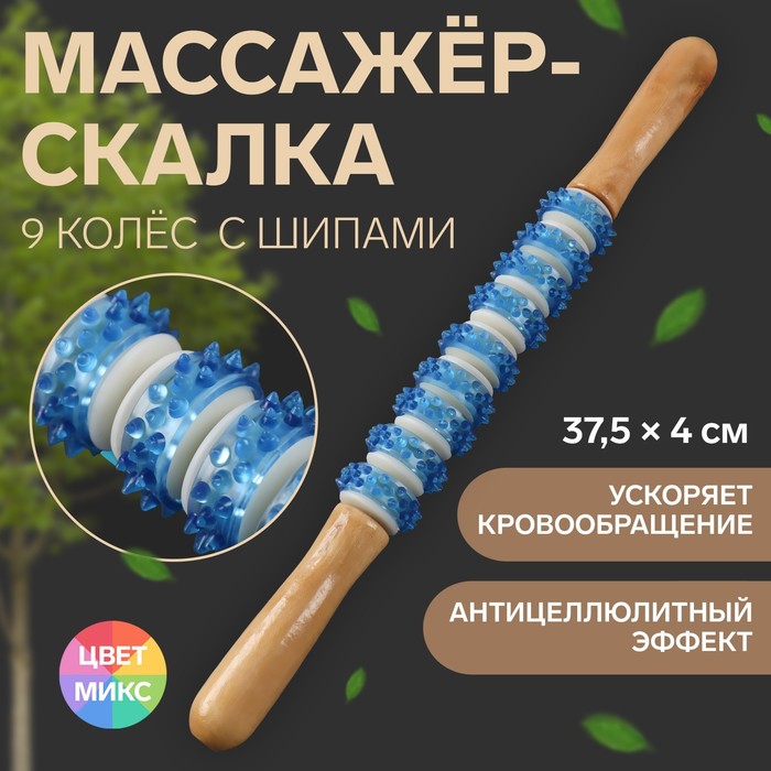 Массажёр для спины &quot;Скалка&quot;, 9 колёс с шипами, цвет МИКС