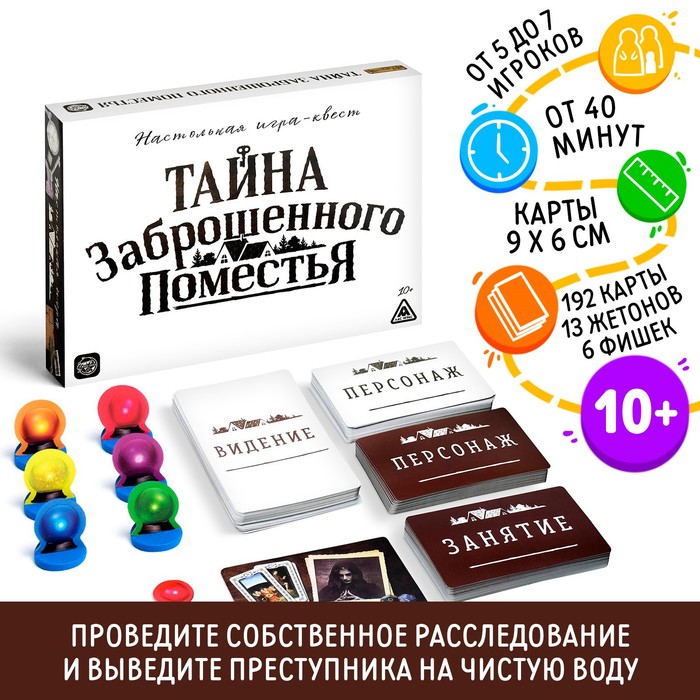 Настольная игра - квест &quot;Тайна заброшенного поместья&quot;