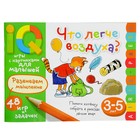 Умные игры с картинками для малышей. Что легче воздуха? ( 3-5 лет). Куликова Е.Н. 26799 Умные игры с картинками для малышей. Что легче воздуха? ( 3-5 лет). Куликова Е.Н. 26799