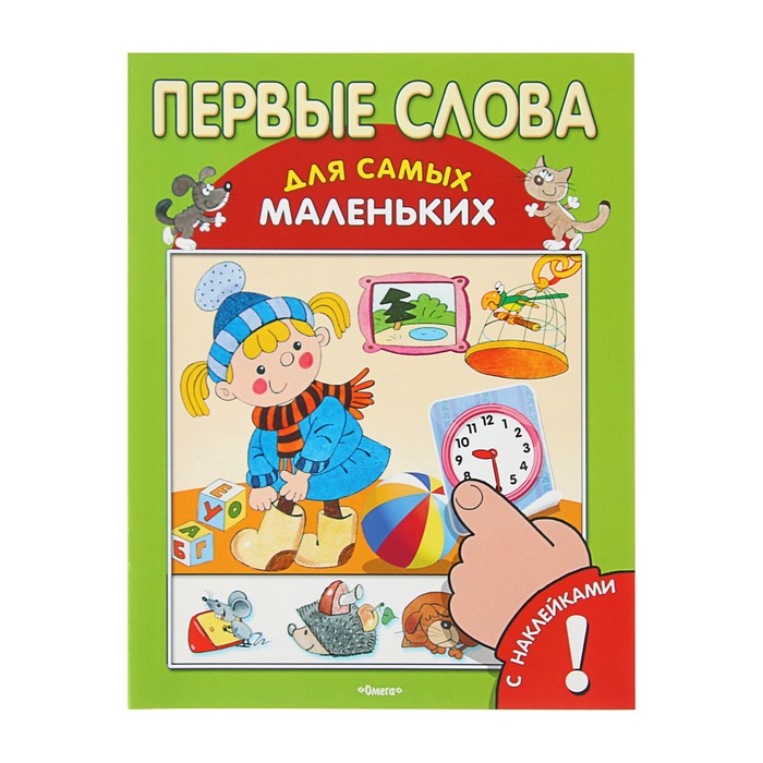 Для самых маленьких. Книжка первые слова. Первые слова книга для самых маленьких. Первые слова. Книжка с наклейками. Первые слова для самых маленьких.