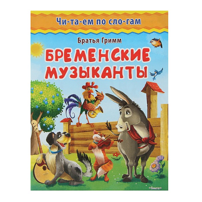 Бременские музыканты книга читать