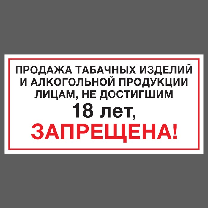 Наклейка &quot;Продажа, не достигшим 18 лет,запрещена&quot; 200х100мм