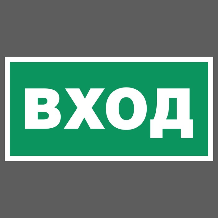 Входящие картинки. Табличка вход. Наклейка «вход». Надпись вход. Вход.